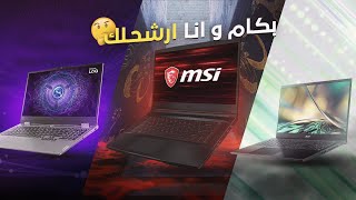 بكام وانا ارشحلك ترشيحات لارخص لابتوب EP1 [upl. by Irrehc]