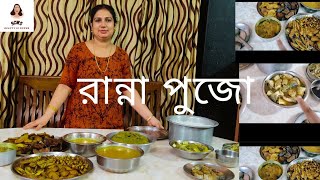 Vlog  রান্না পুজোয় মা কি কি রান্না বানালো 😋 scws stylecornerwithswagata bengalivlog [upl. by Montana133]