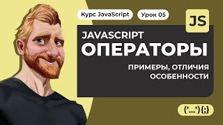 Операторы JAVASCRIPT quot2quot222 Уроки JAVASCRIPT с нуля 2020 [upl. by Attenyw759]