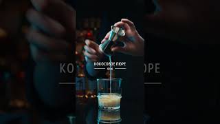 Пина Колада  Рецепт коктейля  Pocket Bar [upl. by Maurise]