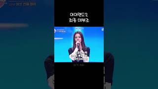 I LAND 2  아이랜드2 최종 데뷔조 아이랜드2 추천 [upl. by Gratianna]