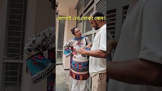 জামাই এতো বোকা কেন 😡😡 [upl. by Bartle]