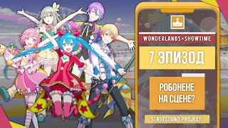 ★ Wonderlands × Showtime 7 quotРобонене на сценеquot【Русская озвучка Project Sekai】 [upl. by Ayikaz602]