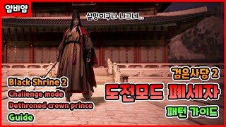 BDO 검은사당2 도전모드 폐세자 가이드  Black Shrine 2 Challenge mode Dethroned crown prince Guide [upl. by Grimbald]