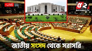 দ্বাদশ জাতীয় সংসদের ১ম অধিবেশন থেকে সরাসরি  Bangladesh Parliament  Sangsad TV  LIVE [upl. by Ainigriv]