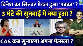 EXCLUSIVE Vinesh Phogat को CAS से मिलेगा Silver Medal सुनवाई में रखी गईं 6 दलील 3 घंटे क्या हुआ [upl. by Winshell]