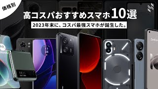 【2023年末版】高コスパAndroidスマホを10機種、厳選しました。 [upl. by Deena733]