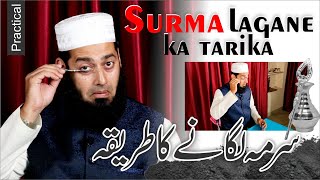 Surma Lagane Ka Tarika  Practical  سرمہ لگانے کا طریقہ MuftiObaidShareef [upl. by Broucek864]