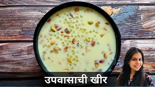 उपवासाची खीर  Shabudana Kheer  Upvasachi Kheer Bhagar Kheer  Vrat Kheer Varai taptiskitchen [upl. by Elbart]