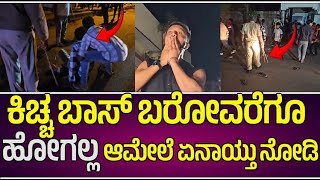 😍🧨Kichha Sudeep Birthday Celebration  ಕಿಚ್ಚ ಬಾಸ್ ಬರೋವರೆಗೂ ಹೋಗಲ್ಲ ಆಮೇಲೆ ಏನಾಯ್ತು ನೋಡಿ😱 [upl. by Macintosh16]