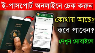 ই পাসপোর্ট চেক করার নিয়ম ২০২৩  How to check passport status online  e passport check bd online [upl. by Davie]