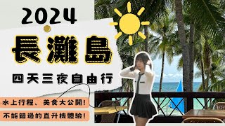 【2024長灘島攻略】長灘島四天三夜自由行、體驗環島直升機、拖曳傘各種必玩水上行程、美食大公開 菲律賓長灘島 [upl. by Benny]