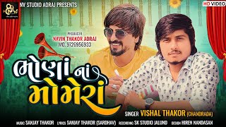 BHANA NAA MAMERA  NEW SONG 2023  VISHAL THAKOR  ભોણાં ના મોમેરાં  સુપર ડુપર હિટ સોન્ગ [upl. by Reinert]