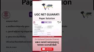 UGC NET GUJARATI PAPER UGC NET NET GUJARATI PAPER SOLUTION UGC NET GUJARATI PAPER 2 NET GUJARATI [upl. by Gigi]