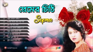 Sopna  Premer Chithi  প্রেমের চিঠি  Bangla Love Song  Sonali Products [upl. by Borras]