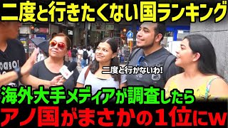 【海外の反応】世界の人たちが選んだ二度と行きたくない国とぜひ行ってみたい国ランキングの結果が残酷すぎるw [upl. by Aluino]