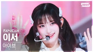 안방1열 직캠4K 아이브 이서 Accendio IVE LEESEO FanCam SBS Inkigayo 240519 [upl. by Araed]