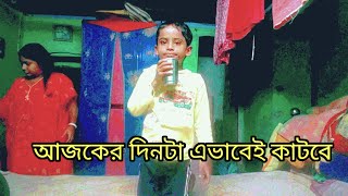 আজকের দিনটা এভাবেই কাটালাম [upl. by Saval]