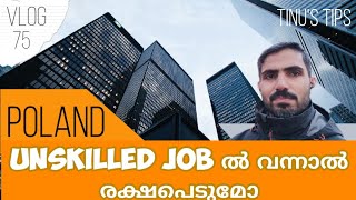 Poland ൽ Unskilled Job ൽ വന്നാൽ രക്ഷപെടുമോ [upl. by Blanchette904]