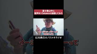 富士登山中に音声AIと会話してみた Cotomo 英語 [upl. by Dlonyar66]