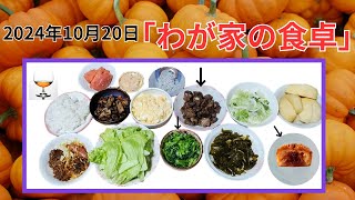 わが家の食卓2024年10月20日 [upl. by Mahalia]