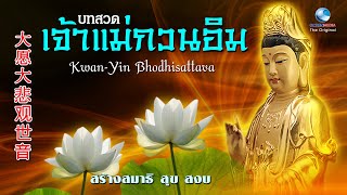 大愿大悲观世音 KwanYin Bhodhisattava V4 พระโพธิสัตว์กวนอิม ประทานพร สร้างสมาธิ จิต สงบ เย็น Official [upl. by Eiramanin499]