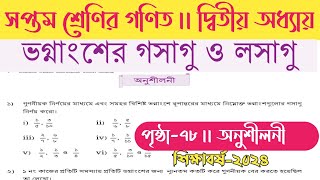 ভগ্নাংশের গসাগু ও লসাগু  Class 7 math page 78  সপ্তম শ্রেণী গণিত পৃষ্ঠা ৭৮  class 7 math 78 page [upl. by Grindle]