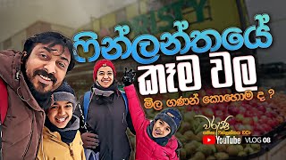 08Finland කෑම වල මිල ගනන් කෝමද [upl. by Dionne]