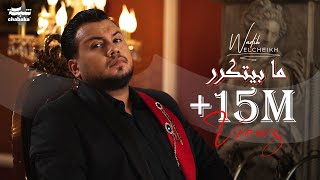 Wadih El Cheikh  Ma Byetkarar Official Music Video  وديع الشيخ  ما بيتكرر [upl. by Sukram275]