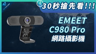 30秒搶先看！【EMEET C980 Pro 網路攝影機】｜WitsPer智選家 [upl. by Eugor856]