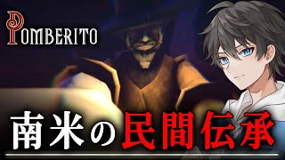【ホラー】それはアルゼンチンの農村で過ごす恐怖の5日間…南米の「民間伝承」にまつわる謎を解き明かすホラーゲーム『 Pomberito 』【VキャシーVtuber】実況 [upl. by Cohlier623]
