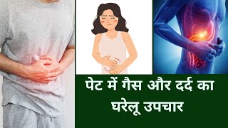 पेट में गैस और दर्द का घरेलू उपचार  पेट में गैस क्यों बनती है  पेट में गैस बनने का कारण और उपाय [upl. by Rudolfo]