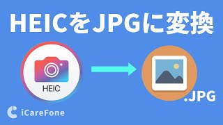 【簡単 3選】HEIC形式の写真をJPGJPEGに変換する方法｜WindowsまたはMacにも対応｜Tenorshare iCareFone [upl. by Erdnassac]