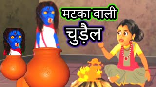 मटका वाली चुड़ैल  matka wali chudail  hindikahani  bhutiyacartoon  cartoon  video [upl. by O'Reilly]