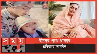 কেন মিডিয়া ছাড়লেন জনপ্রিয় এই উপস্থাপিকা  Ambrina Sarjeen Ambrin  Ambrin  Somoy TV [upl. by Nosremaj]