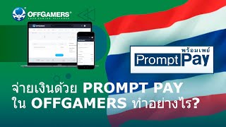 จ่ายเงินด้วย PromptPay ใน OFFGAMERS ทำอย่างไร [upl. by Windy]