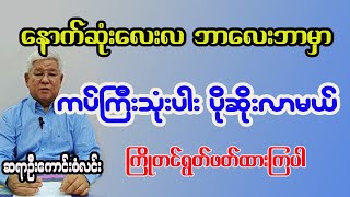 ဘာလေးဘာမှာ ဖြစ်လာနိုင်တဲ့ ကပ်ကြီးသုံးပါးနဲ့ ကပ်ကျော်ဂါထာတော်များ [upl. by Oyr798]