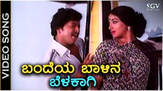 Bandeya Baalina Belakaagi  Video Song  Avala Hejje Movie  Dr Vishnuvardhan Lakshmi [upl. by Terpstra]