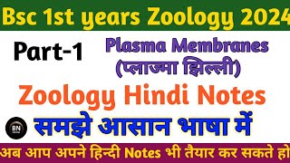 Part 1 Bsc 1st year Zoology Plasma Membrane Hindi Notes 2024  Important question with answer bsc [upl. by Zaslow]