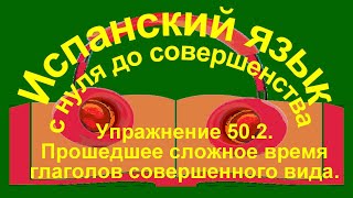 Упражнение 502 Спряжение глаголов в прошедшем времени [upl. by Rosenbaum389]