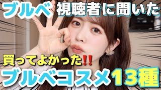 【保存版】ブルベ視聴者に聞いた！買ってよかったブルベコスメ13選はこれでした！ [upl. by Oswald]