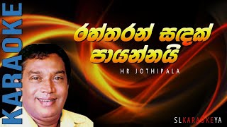 Raththaran Sandak Payannai Karaoke  HR Jothipala [upl. by Ahsiat629]