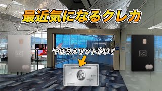 【アメックス以外も】最近発行したいクレカ！手放して改めて感じる特典の魅力！でも年会費が・・・ [upl. by Aehsan]