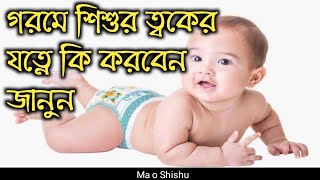 গরমে শিশুর ত্বকের যত্নে যা করনীয় জানুন।ghorome shishur toker jotney ja koronio o sotik upay janun [upl. by Cofsky]