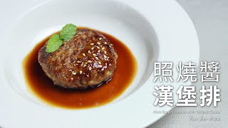 照燒醬漢堡排｜超juicy多汁的漢堡排作法！Pork Burger Patties with Teriyaki Sauce [upl. by Ardme]