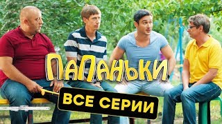 Папаньки  ВСЕ СЕРИИ ПОДРЯД  ПОЛНЫЙ 1 СЕЗОН  Лучшая комедия 2018 [upl. by Kooima712]