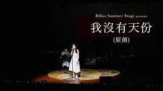 《我沒有天份》Original HKBU BMus Stage Summer Music Show 2021 [upl. by Aidile]