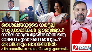 ശൈലജയുടെ നട്ടെല്ലും മുടങ്ങിയ സൗദി യാത്രയും ലാവ്ലിനിലെ അദൃശ്യശക്തിയുംI Kerala Politics [upl. by Cleve]