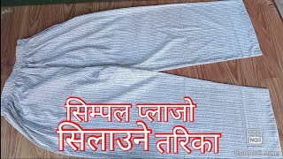 plazo cutting stitching पाल्जो सिलाउने सजिलो तरिका 👍सुरबालमा गोजि हाल्ने तरिका सुरबाल कसरी सिलाउने [upl. by Bartholomeo]