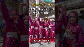 第71回よさこい祭り！踊り子の声📢～ひなた・なるたか・TACYON・メガロス連・バンザイ～NARUKO CARNIVAL～チーム [upl. by Ajit604]